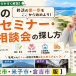 鳥取の終活セミナー・無料相談会の探し方【鳥取市・米子市・倉吉市版】