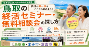 鳥取の終活セミナー・無料相談会の探し方【鳥取市・米子市・倉吉市版】