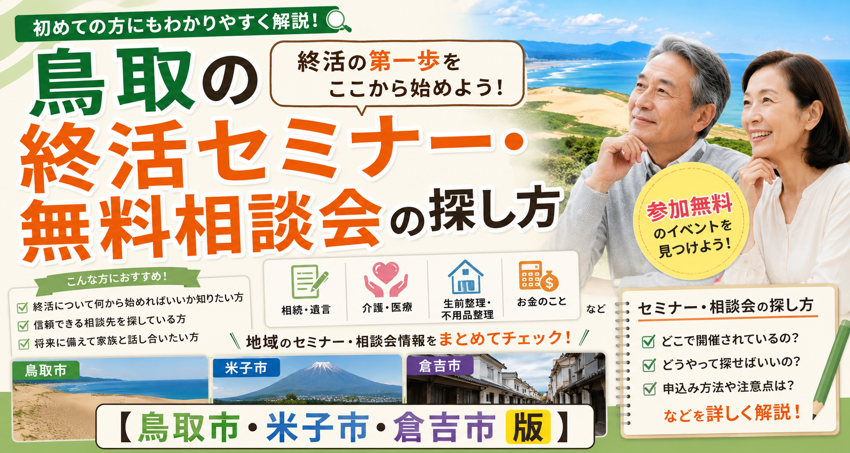 鳥取の終活セミナー・無料相談会の探し方【鳥取市・米子市・倉吉市版】