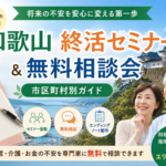 【和歌山】終活セミナー＆無料相談会｜市区町村別ガイド