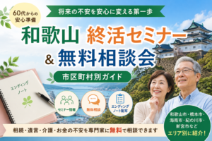 【和歌山】終活セミナー&無料相談会|市区町村別ガイド