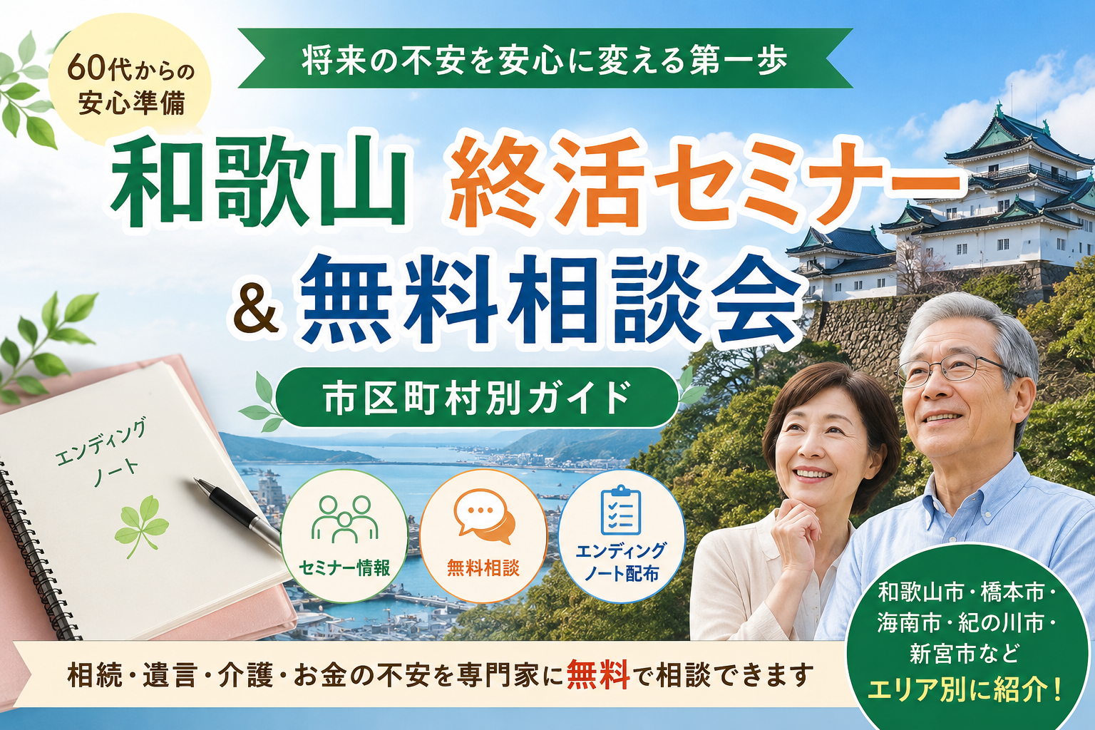 【和歌山】終活セミナー＆無料相談会｜市区町村別ガイド
