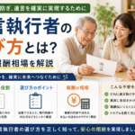 遺言執行者の選び方とは？役割・報酬相場を解説