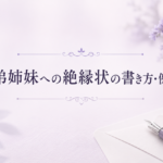兄弟姉妹への絶縁状の書き方・例文集