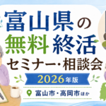 【2026年版】富山県の無料終活セミナー・相談会｜富山市・高岡市ほか