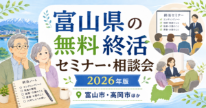 【2026年版】富山県の無料終活セミナー・相談会｜富山市・高岡市ほか