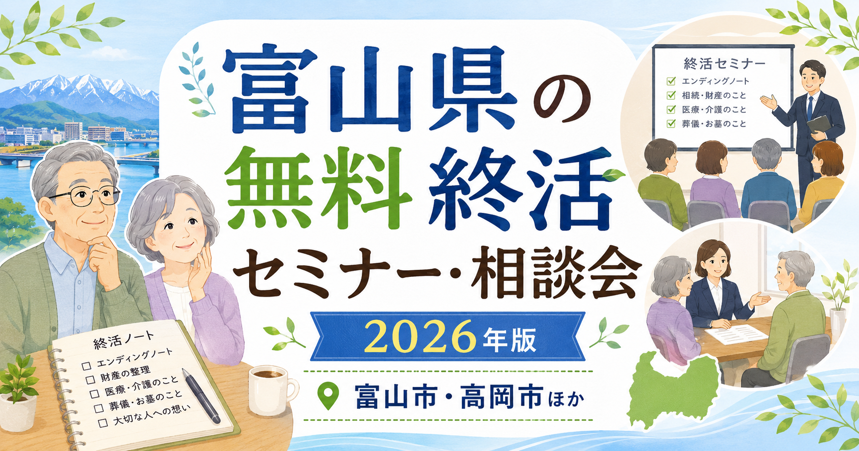 【2026年版】富山県の無料終活セミナー・相談会｜富山市・高岡市ほか