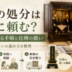 仏壇の処分はどこに頼む?宗派で変わる手順と位牌の扱い