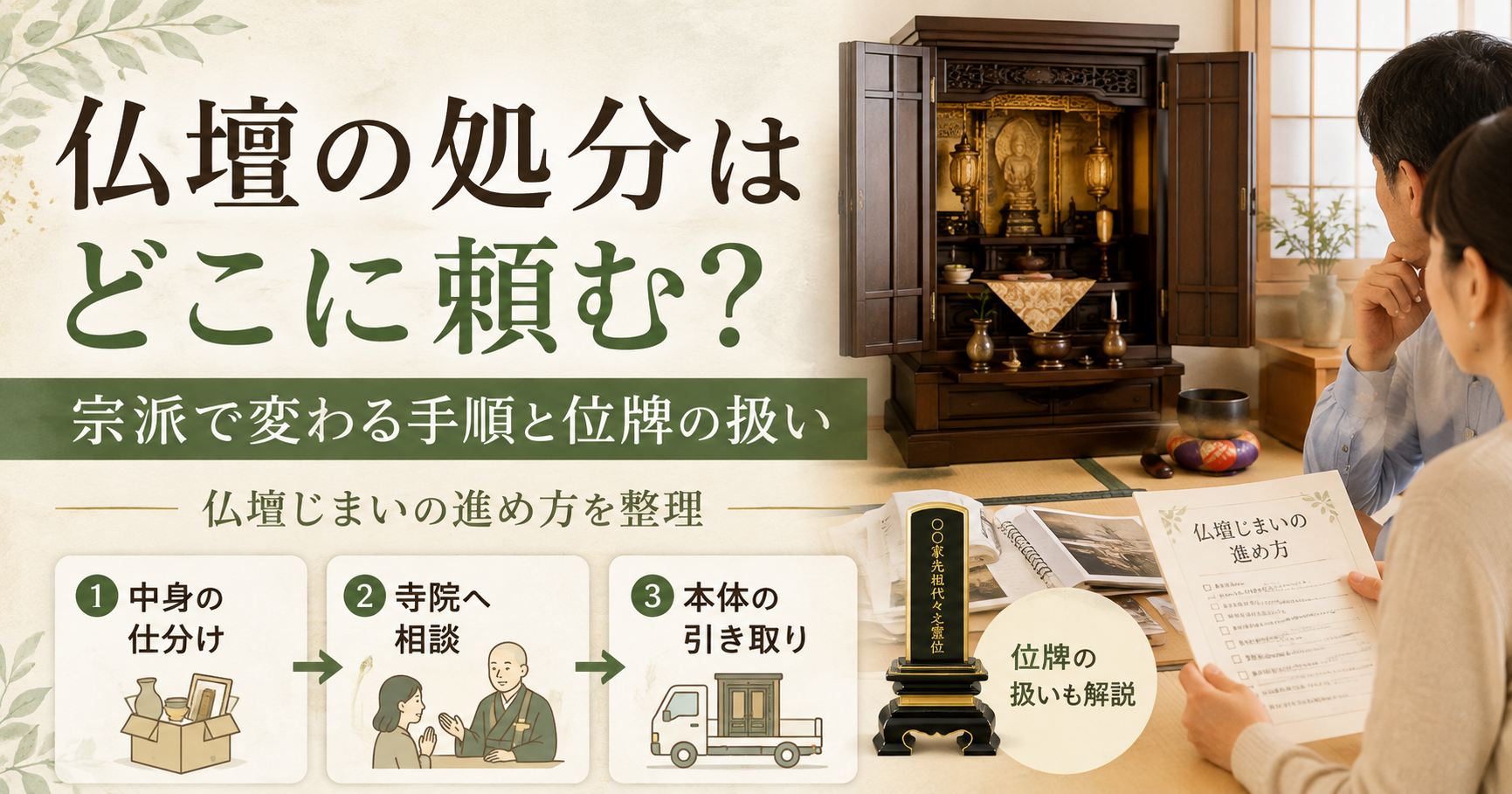 仏壇の処分はどこに頼む?宗派で変わる手順と位牌の扱い