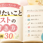 エンディングノート「やりたいことリスト」の書き方｜実例30