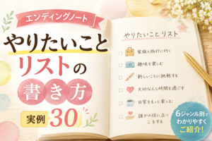 エンディングノート「やりたいことリスト」の書き方|実例30