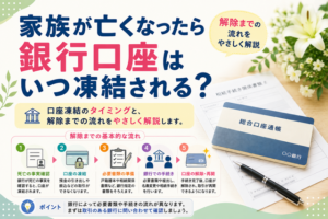 家族が亡くなったら銀行口座はいつ凍結される？解除までの流れをやさしく解説
