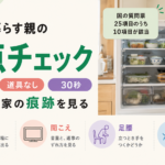 離れて暮らす親の健康チェック4項目｜食事・聞こえ・足腰・口の衰えサイン