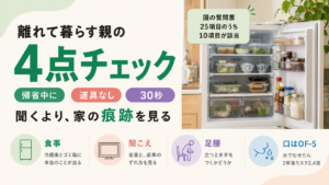 離れて暮らす親の健康チェック4項目|食事・聞こえ・足腰・口の衰えサイン