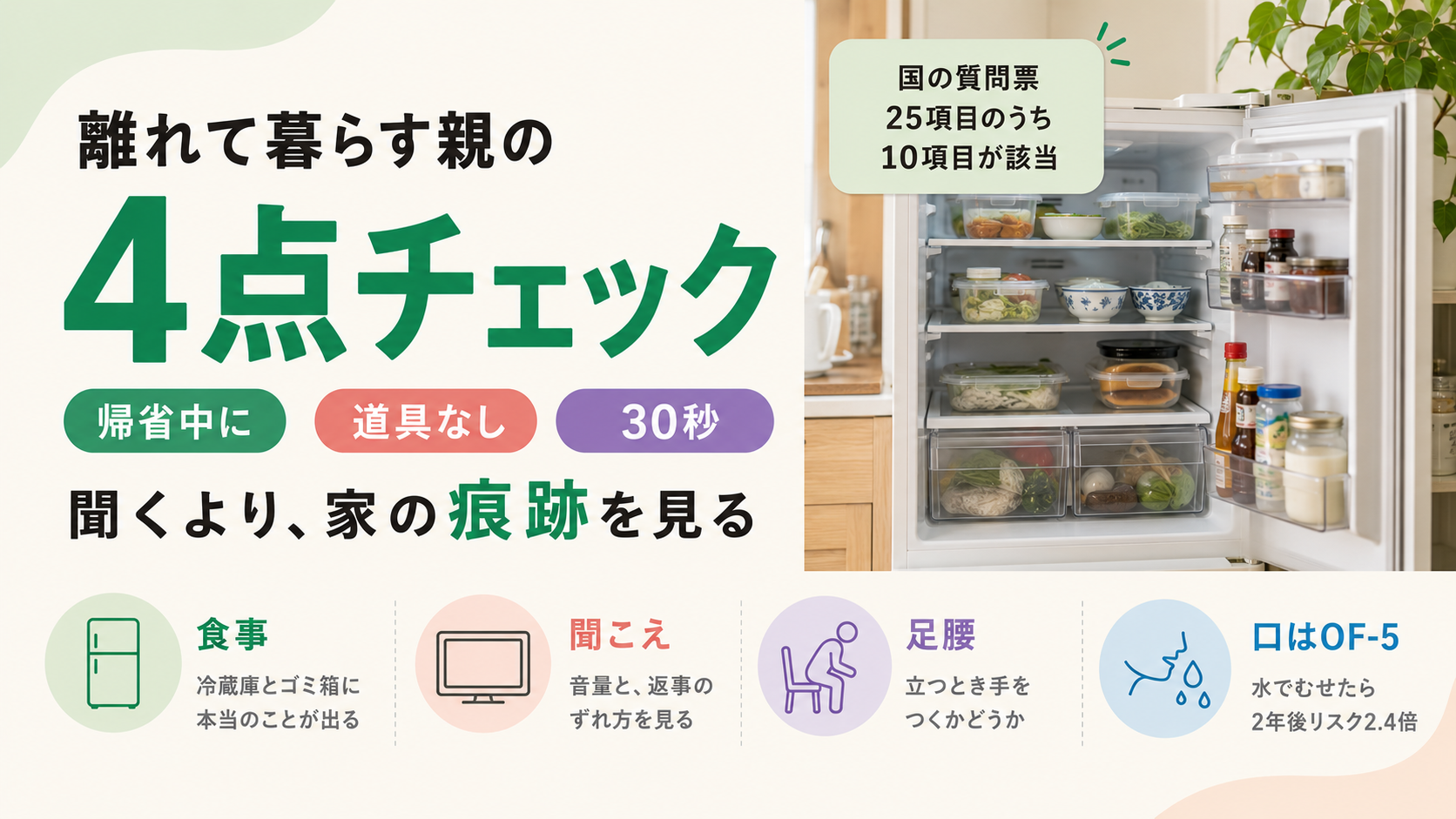 離れて暮らす親の健康チェック4項目｜食事・聞こえ・足腰・口の衰えサイン