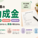 補聴器の助成金はいくら?障害者手帳の等級・医療費控除・申請の流れ