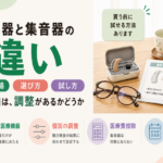 補聴器と集音器の違い|費用相場・選び方と失敗しない試し方
