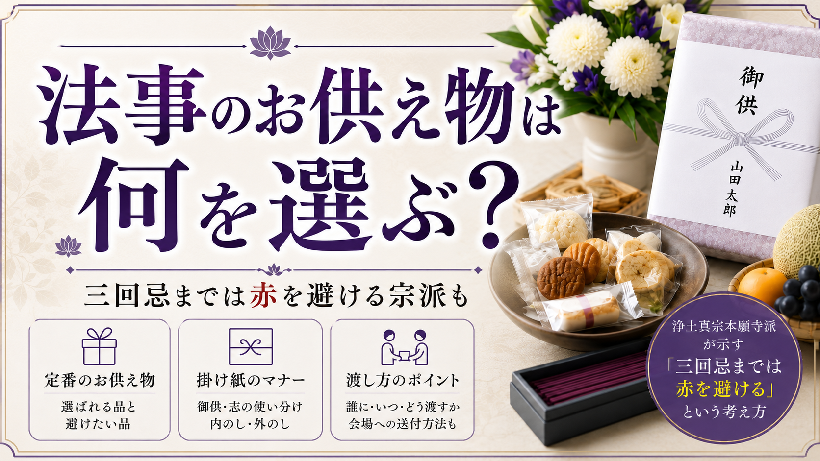 法事のお供え物は何を選ぶ?三回忌までは赤を避ける宗派も