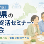 【2026年版】福井県の無料終活セミナー・相談会｜福井市・越前市ほか