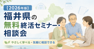 【2026年版】福井県の無料終活セミナー・相談会｜福井市・越前市ほか