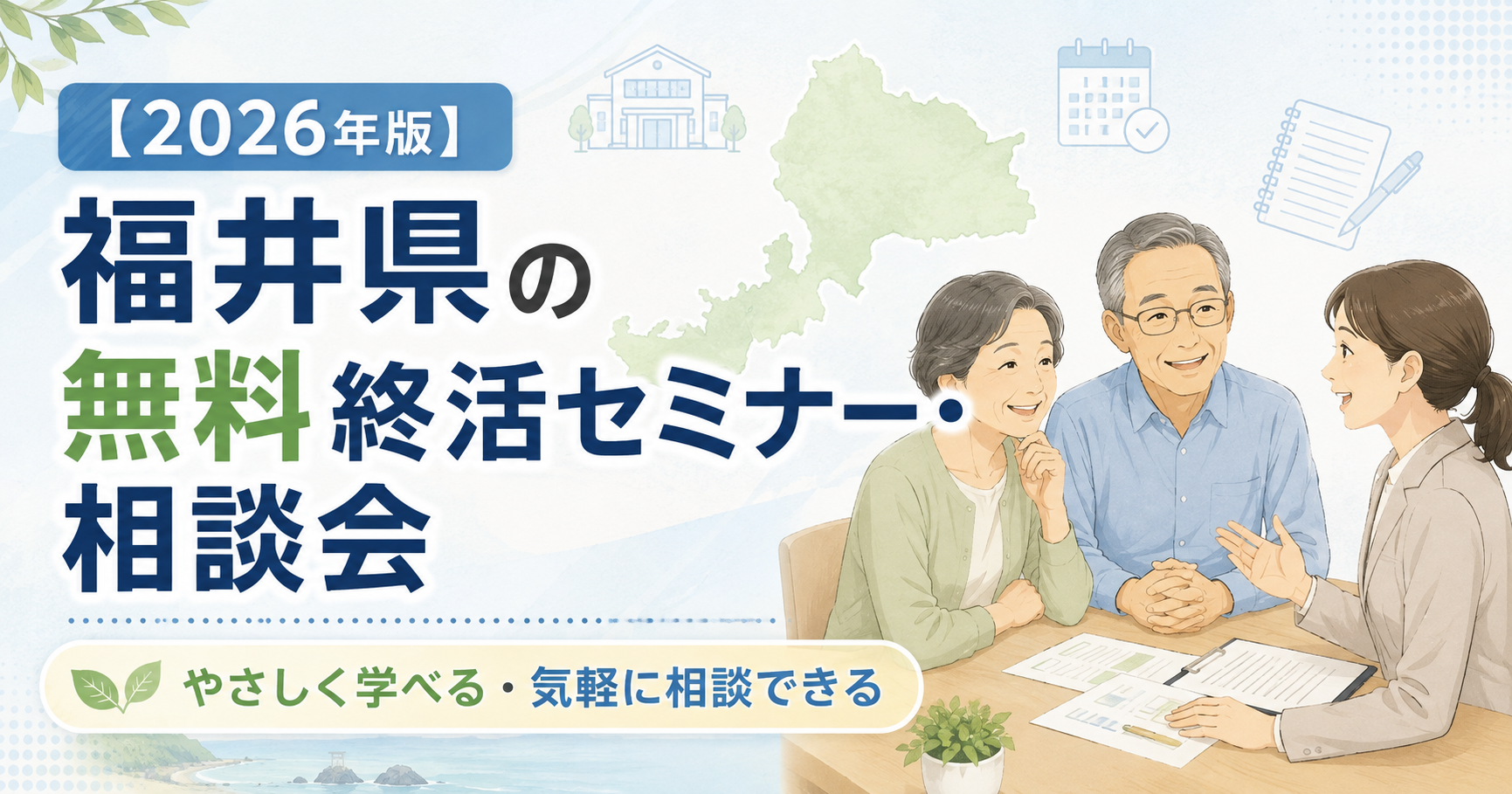 【2026年版】福井県の無料終活セミナー・相談会｜福井市・越前市ほか