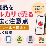 遺品をメルカリで売る方法と注意点｜公式ルールと税金をやさしく解説