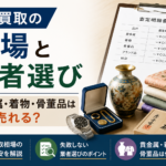 遺品買取の相場と業者選び｜貴金属・着物・骨董品は何が売れる？