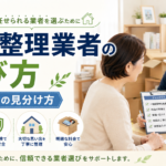 遺品整理業者の選び方｜優良業者の見分け方と悪質業者を避ける方法