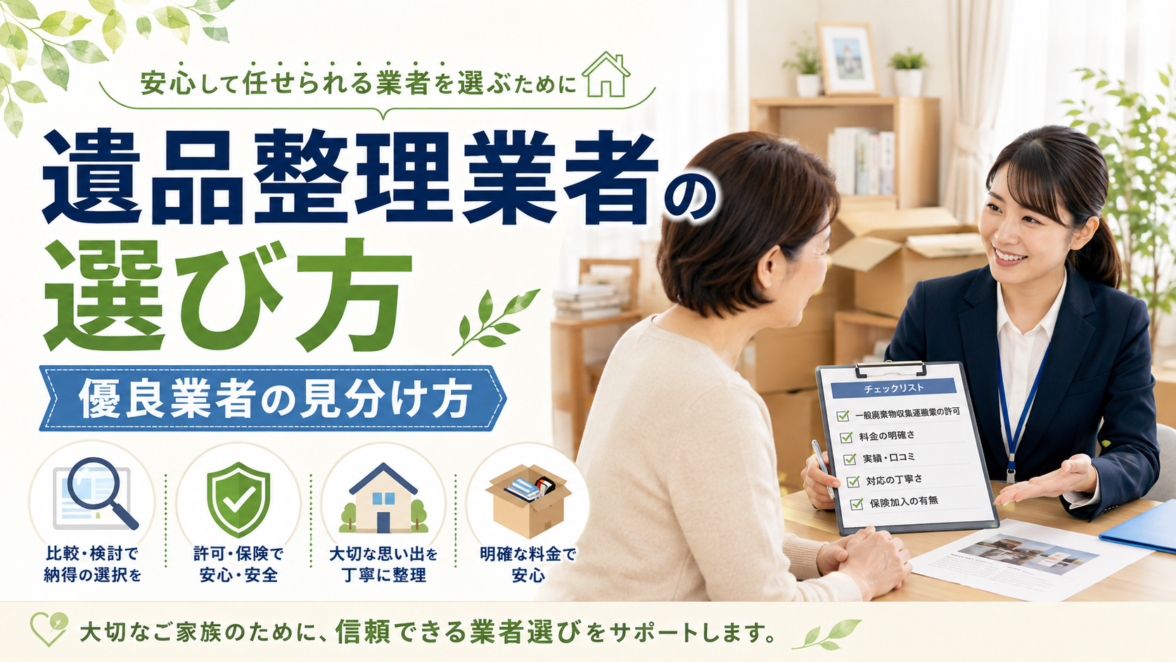遺品整理業者の選び方｜優良業者の見分け方と悪質業者を避ける方法