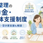 遺品整理の補助金はある？自治体支援・生活保護・費用を抑える方法