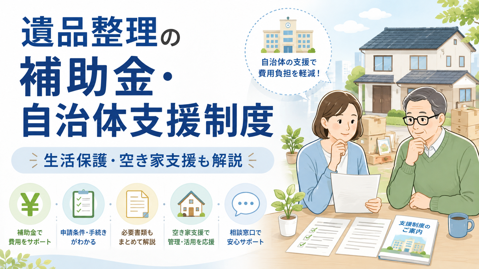 遺品整理の補助金はある?自治体支援・生活保護・費用を抑える方法