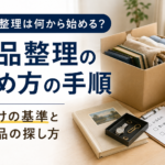 遺品整理は何から始める？進め方の手順｜仕分けの基準と貴重品の探し方