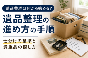 遺品整理は何から始める？進め方の手順｜仕分けの基準と貴重品の探し方