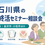 【2026年版】石川県の無料終活セミナー・相談会｜金沢市・小松市ほか