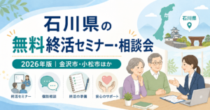 【2026年版】石川県の無料終活セミナー・相談会｜金沢市・小松市ほか
