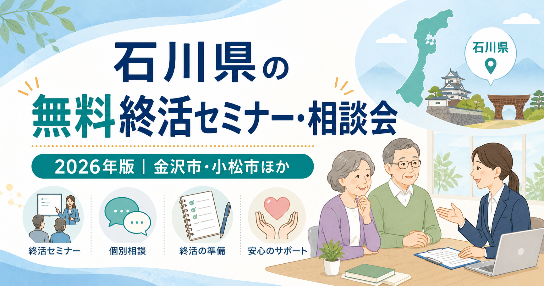 【2026年版】石川県の無料終活セミナー・相談会|金沢市・小松市ほか
