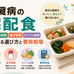 腎臓病の宅配食｜たんぱく質・塩分・カリウム制限を続ける選び方と費用相場