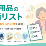 介護用品の準備リスト｜買う前に借りられる物を確認