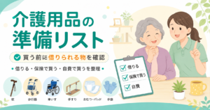 介護用品の準備リスト|買う前に借りられる物を確認