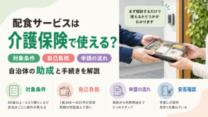 配食サービスは介護保険で使える？自治体の助成・申請の流れと自己負担