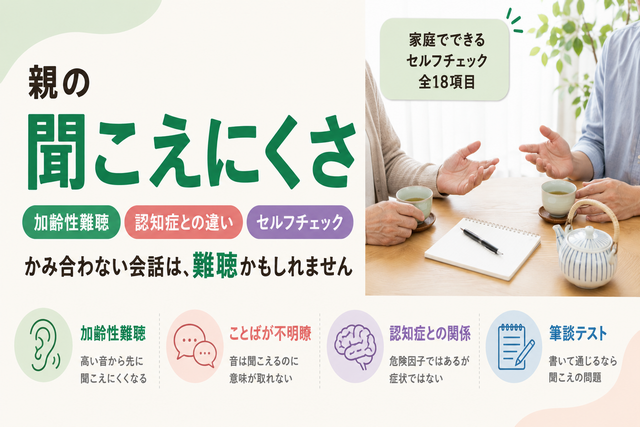 加齢性難聴は認知症のサイン?聞こえにくさの原因とセルフチェック