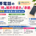 携帯電話の死亡時の解約手続きと「承継」｜必要書類と会社別の窓口まとめ