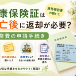 健康保険証は死亡後に返却が必要？資格確認書の扱いと葬祭費・埋葬料の申請