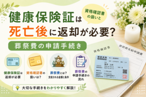 健康保険証は死亡後に返却が必要？資格確認書の扱いと葬祭費・埋葬料の申請