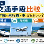 帰省の交通手段比較｜新幹線・飛行機・車どれがいい？