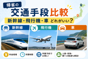 帰省の交通手段比較|新幹線・飛行機・車どれがいい?