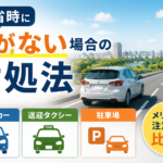 帰省時に車がない場合の対処法｜レンタカー・送迎・駐車場を比較