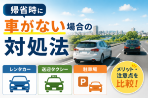 帰省時に車がない場合の対処法｜レンタカー・送迎・駐車場を比較