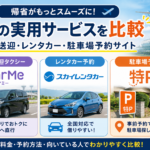 空港送迎・レンタカー予約サイト比較｜帰省に使えるサービス
