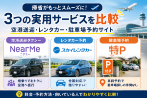 空港送迎・レンタカー予約サイト比較|帰省に使えるサービス